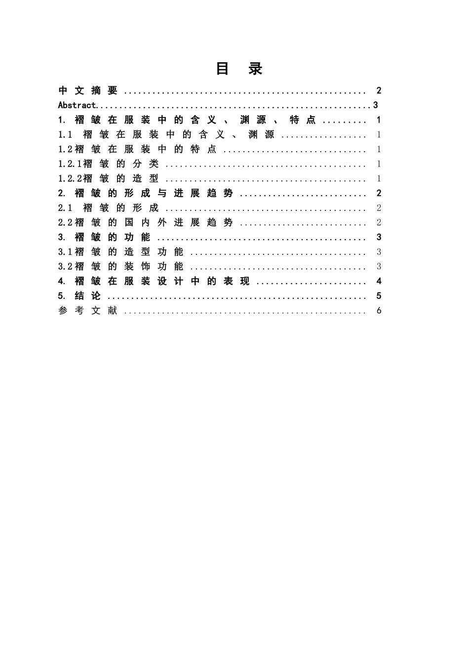 本科毕业设计-褶皱在服装设计中的应用与表现_第1页