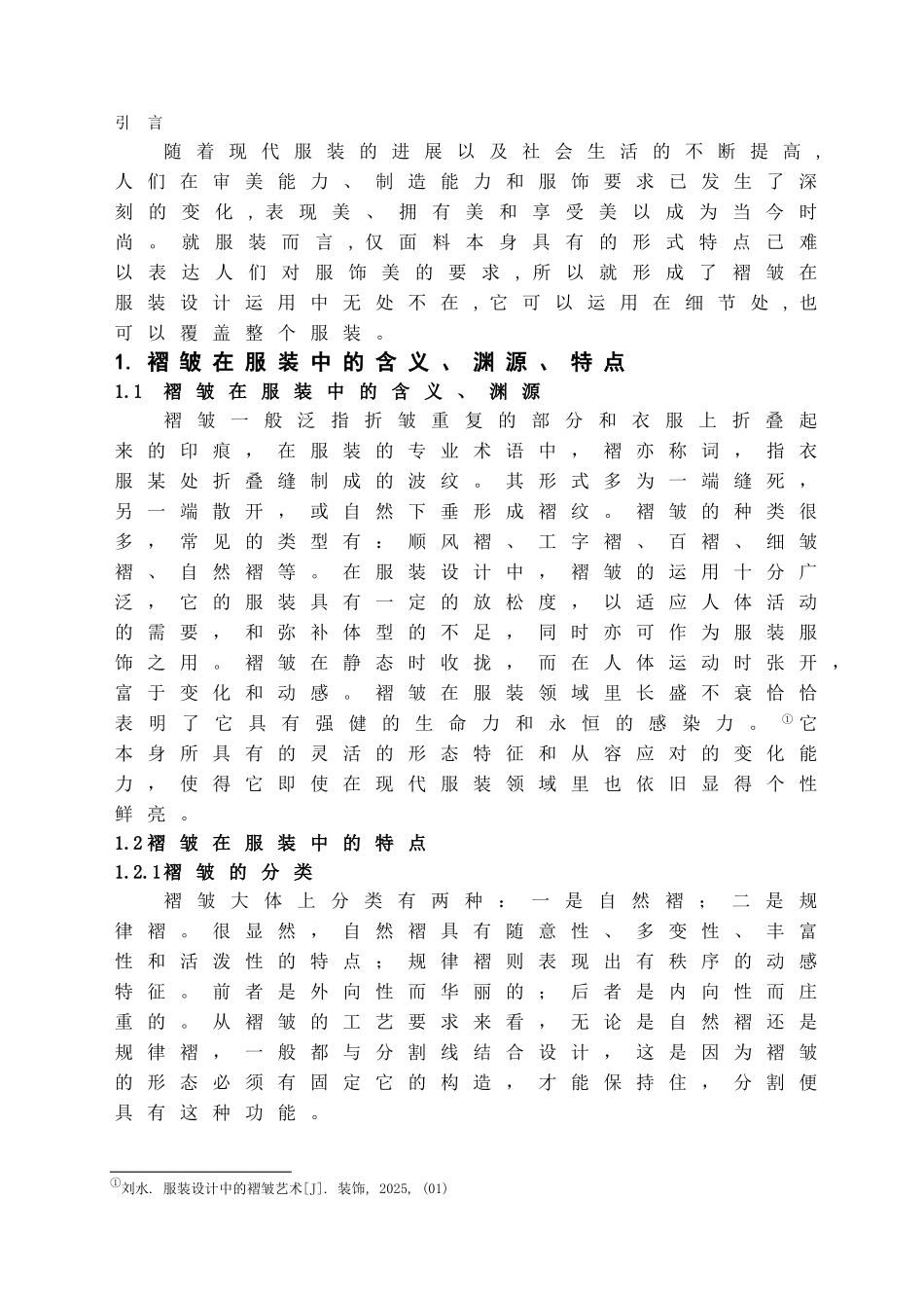 本科毕业设计-褶皱在服装设计中的应用与表现_第2页