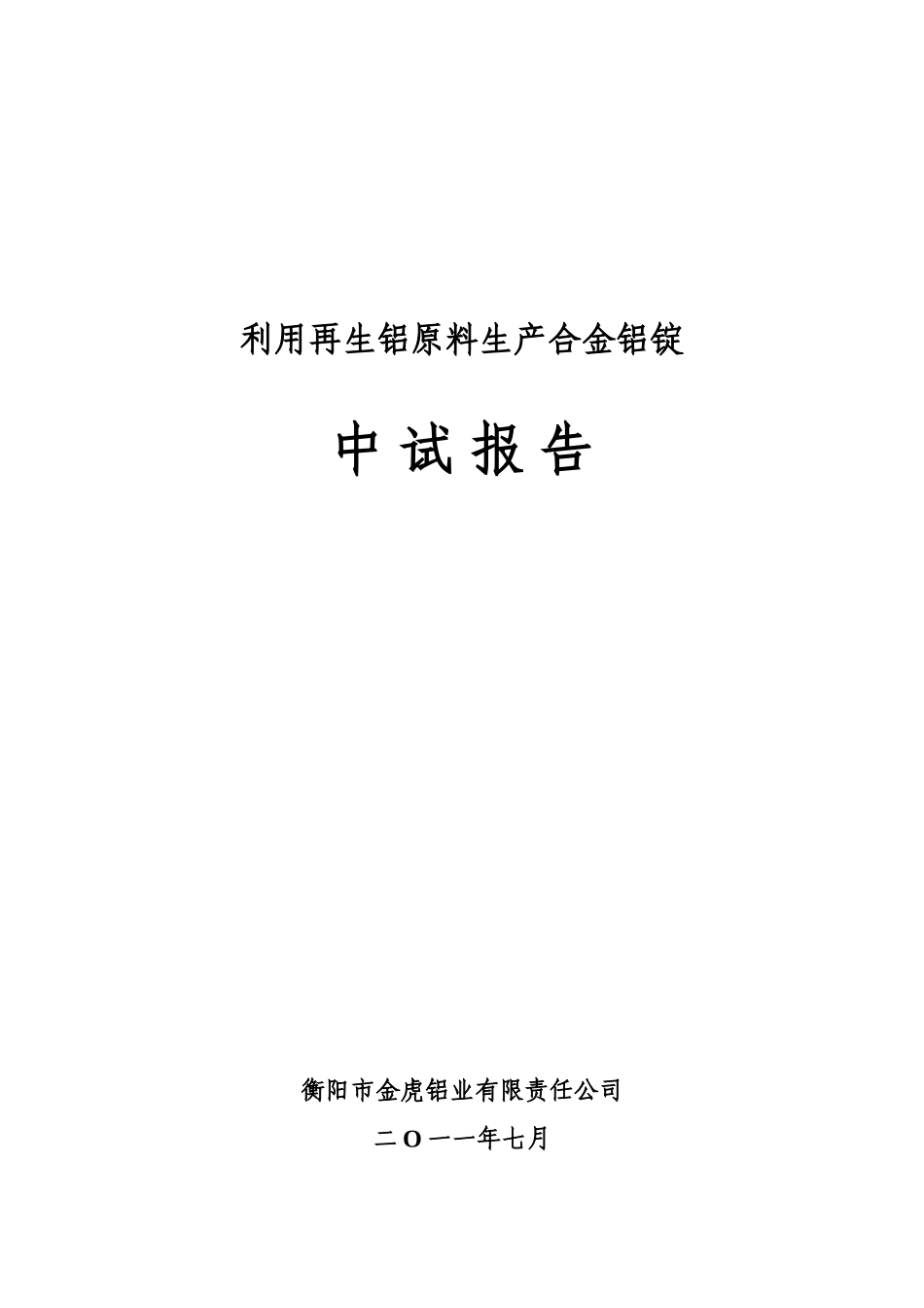 本科毕业设计-衡阳市金虎铝业有限责任公司中试报告_第1页