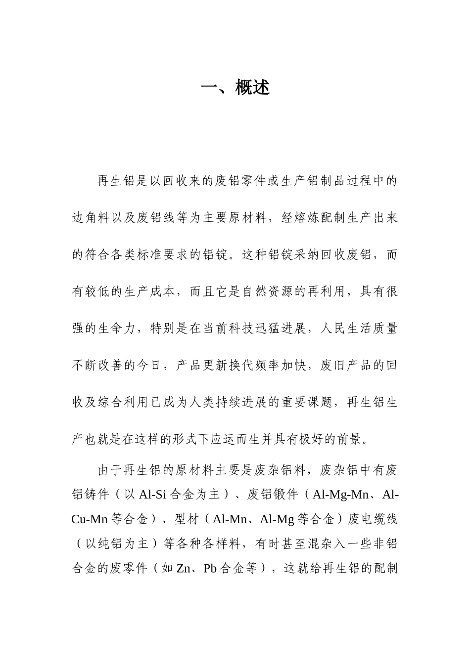 本科毕业设计-衡阳市金虎铝业有限责任公司中试报告_第3页