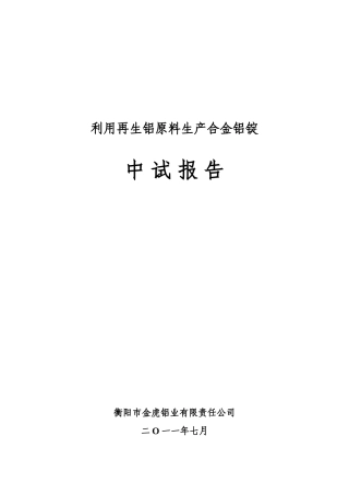 本科毕业设计-衡阳市金虎铝业有限责任公司中试报告