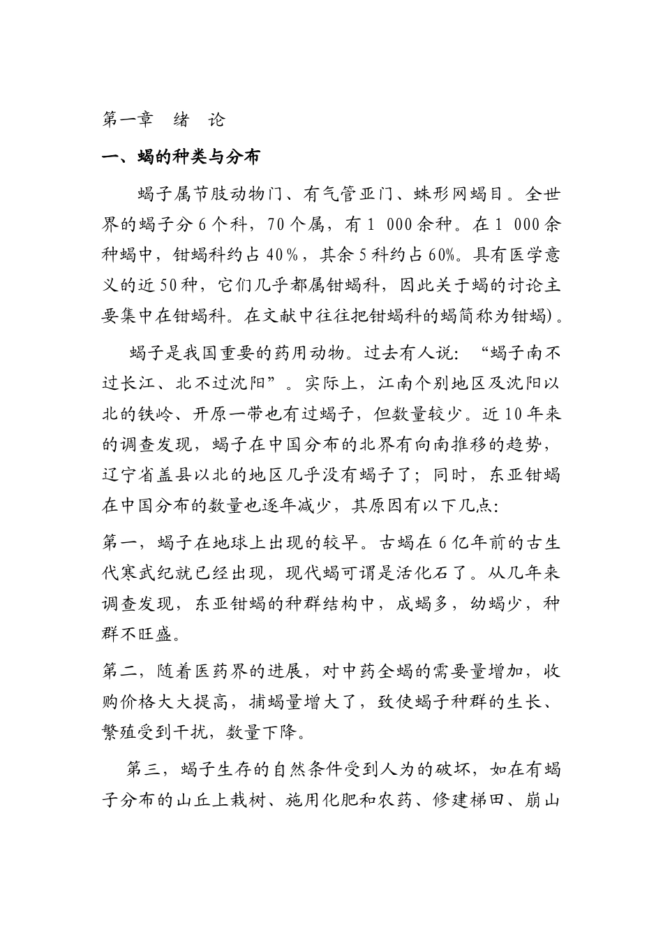 本科毕业设计-蝎子养殖技术_第1页