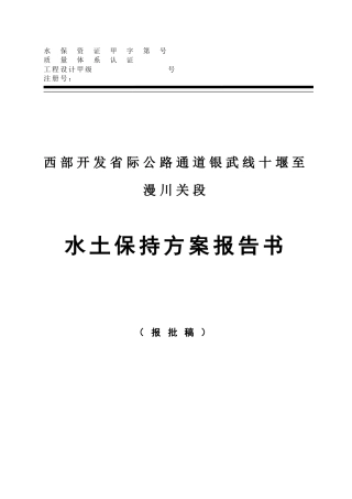 本科毕业设计-西部开发省际公路通道银武线十堰至漫川关段水土保持方案报告书