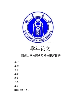 本科毕业设计-西南大学校园典型植物群落调研报告
