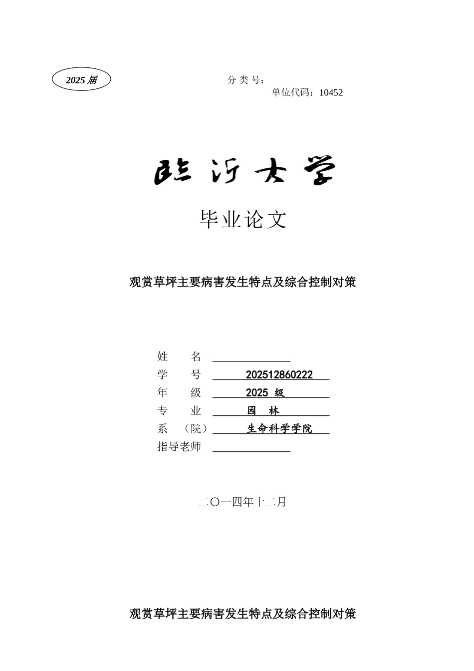 本科毕业设计-观赏草坪主要病害发生特点及综合控制对策_第1页