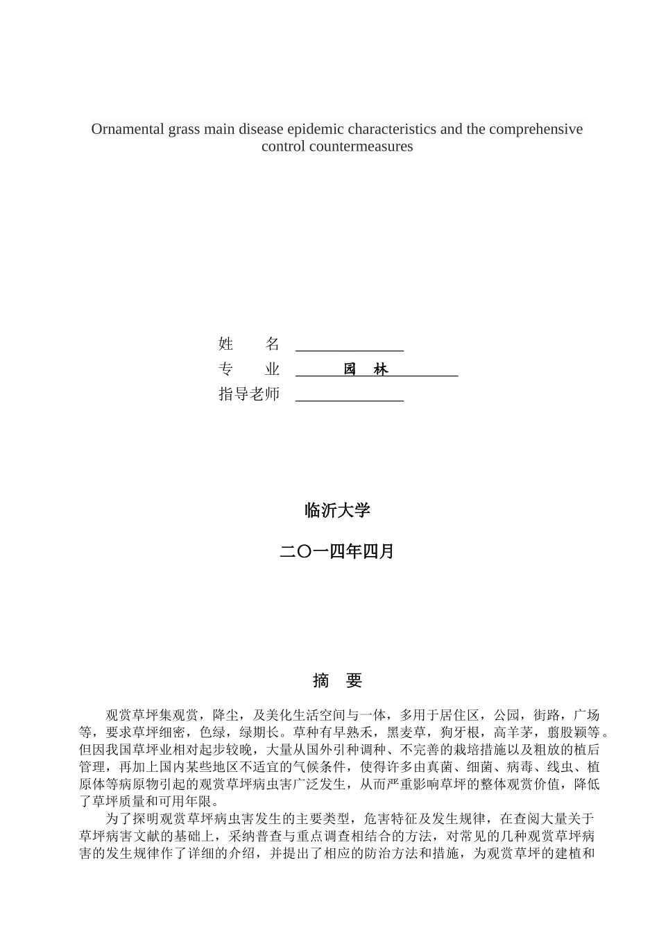 本科毕业设计-观赏草坪主要病害发生特点及综合控制对策_第2页