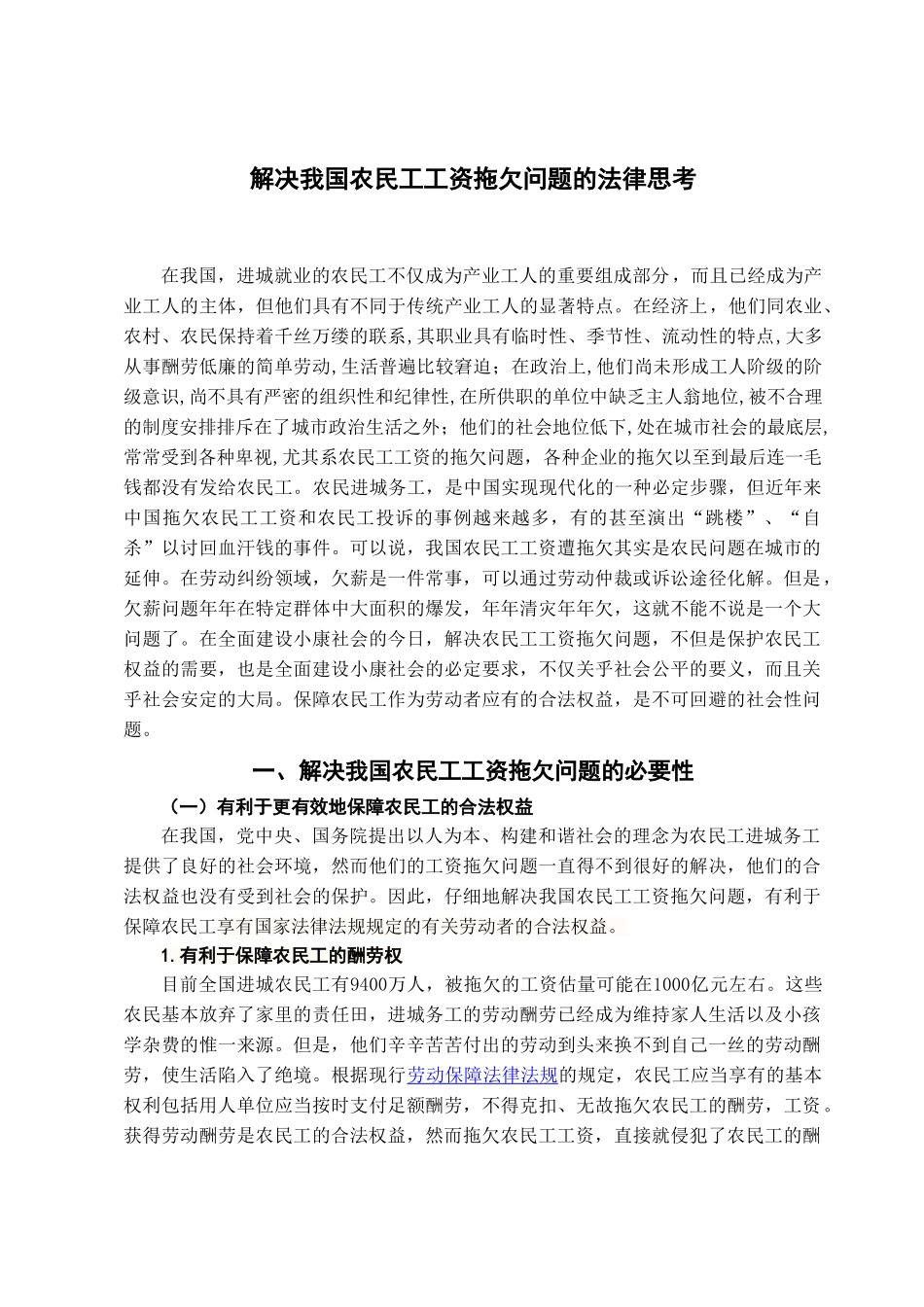 本科毕业设计-解决我国农民工工资拖欠问题的法律思考_第3页