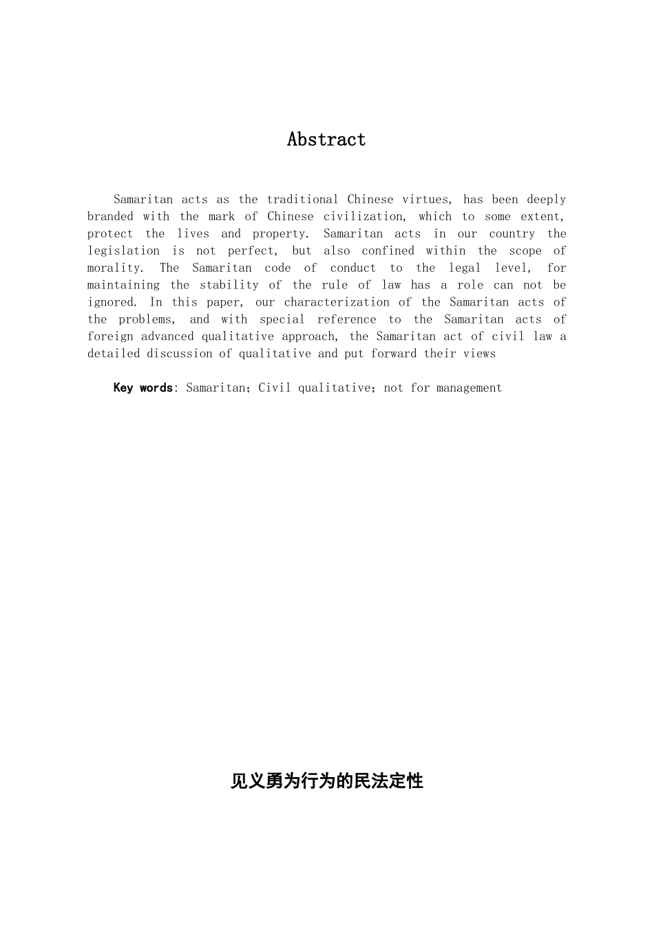 本科毕业设计-见义勇为行为的民法定性_第1页