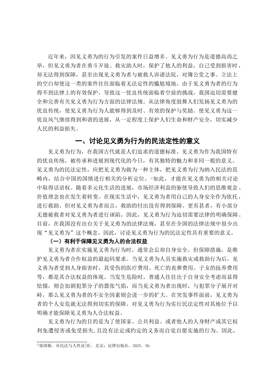 本科毕业设计-见义勇为行为的民法定性_第2页