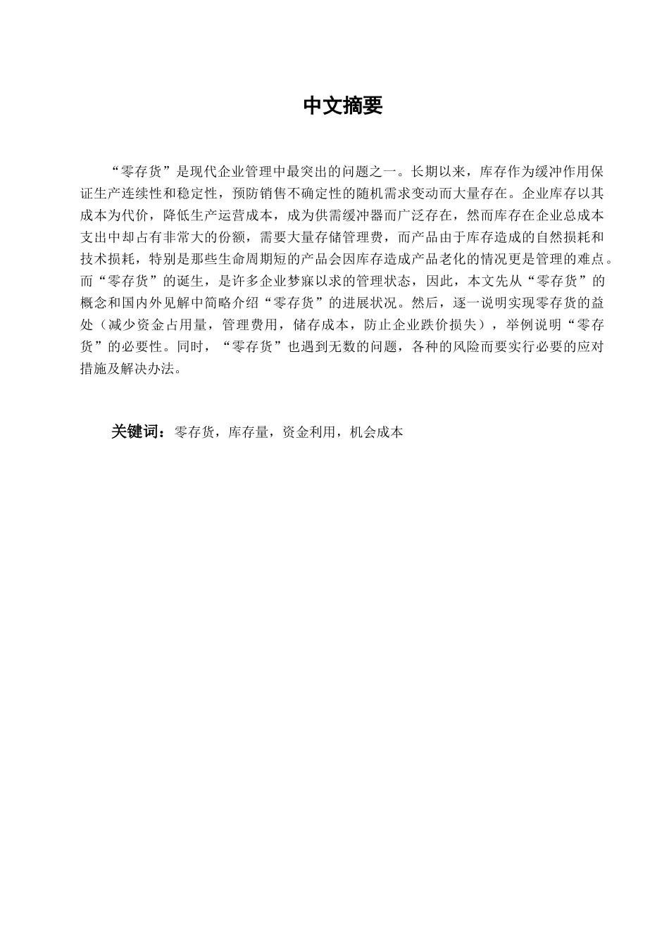 本科毕业设计-论-零存货-模式在财务管理中的应用_第2页