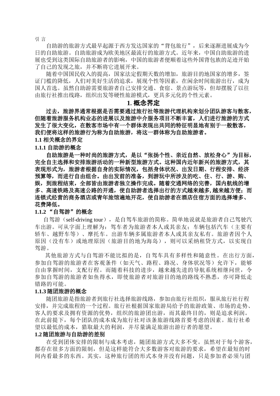 本科毕业设计-论-新型旅游方式自助游-_第3页