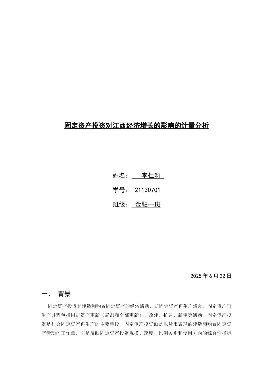 本科毕业设计-计量经济学课程论文固定资产投资对江西经济增长的影响的计量分析_第1页