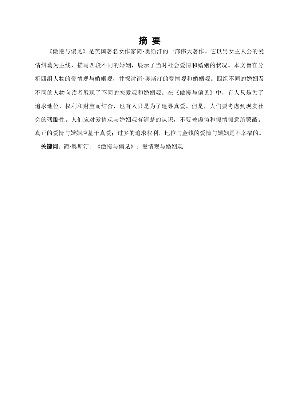 本科毕业设计-论《傲慢与偏见》中的爱情观和婚姻观_第2页
