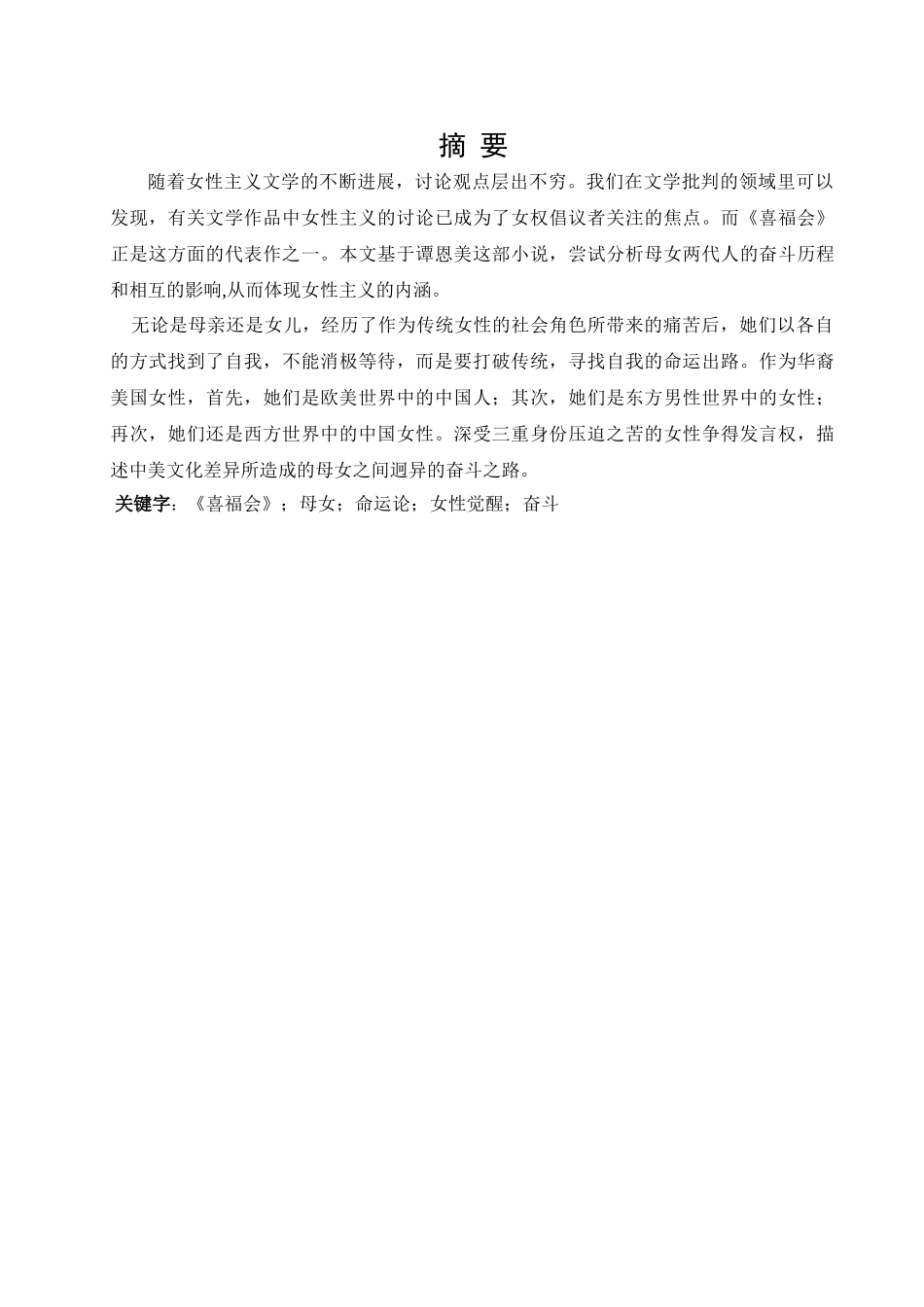 本科毕业设计-论《喜福会》女性主义的显现_第1页