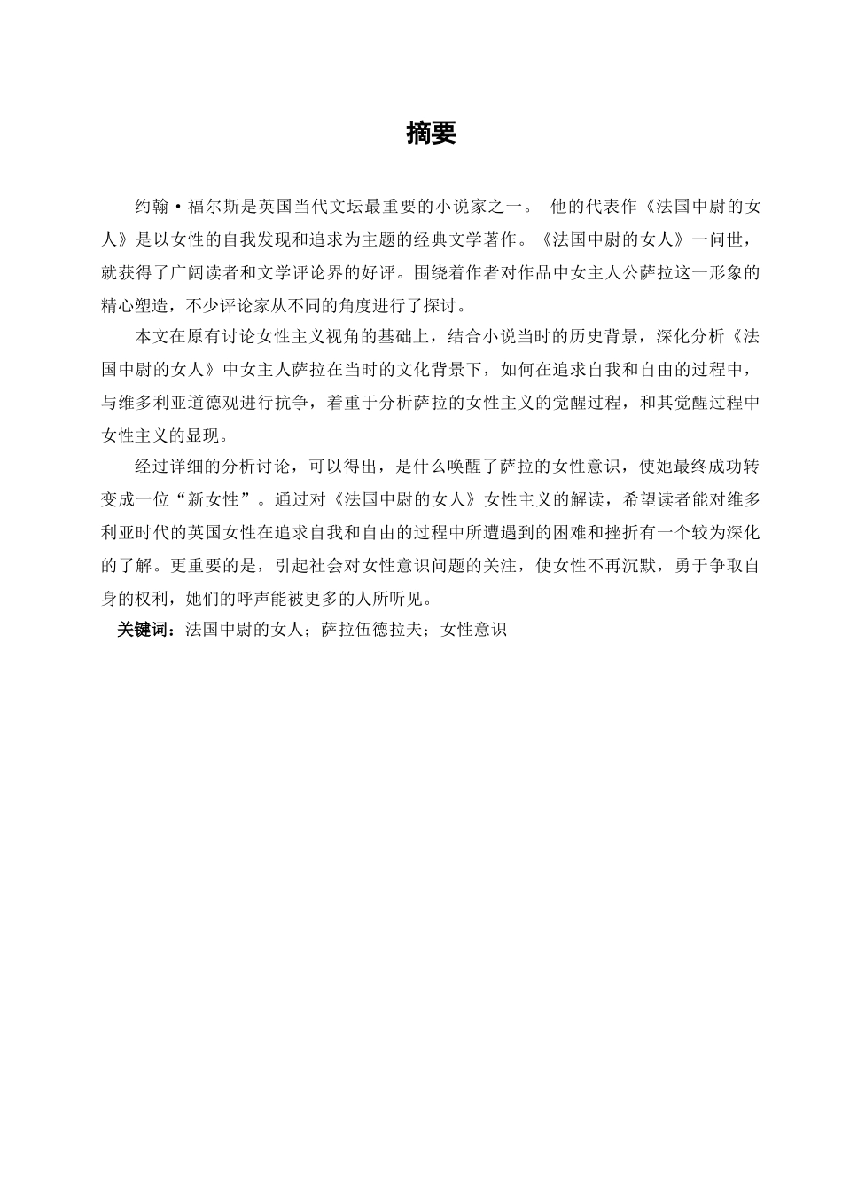 本科毕业设计-论《法国中尉的女人》中萨拉的女性主义的显现_第3页