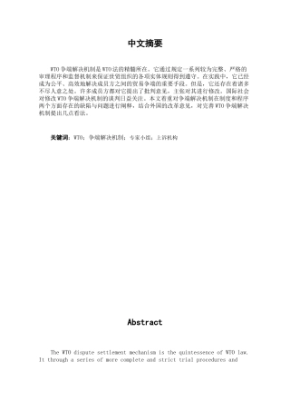 本科毕业设计-论wto争端解决的完善