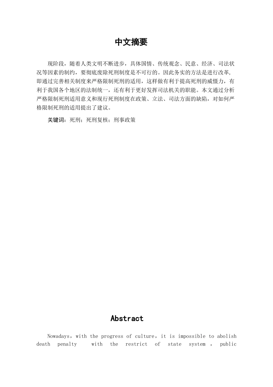 本科毕业设计-论严格限制死刑适用_第1页