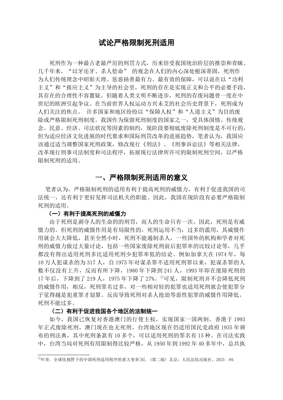 本科毕业设计-论严格限制死刑适用_第3页