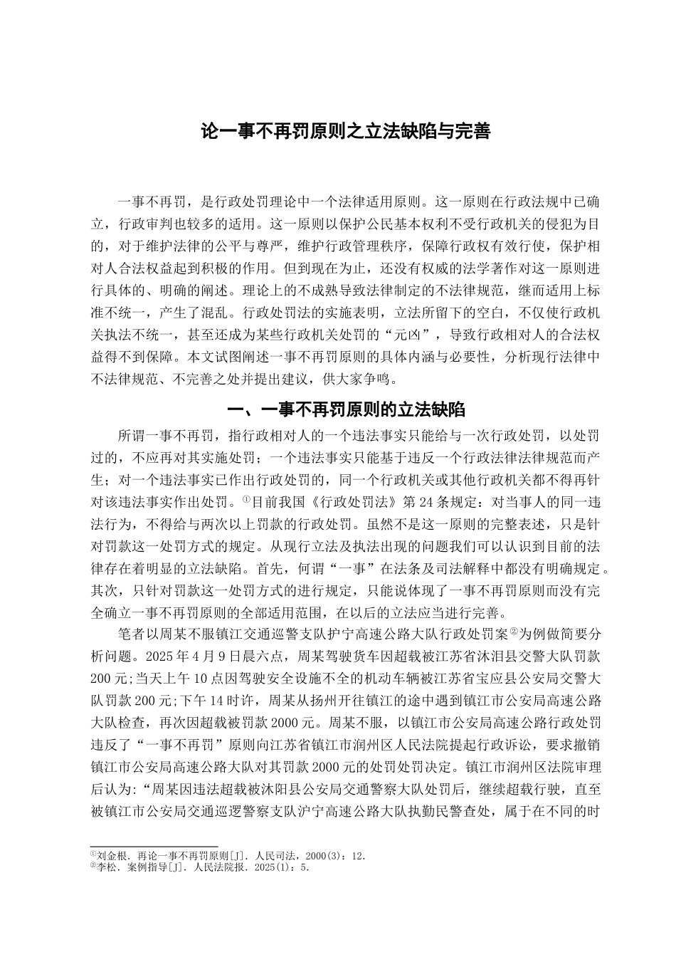 本科毕业设计-论一事不再罚原则之立法缺陷与完善_第2页