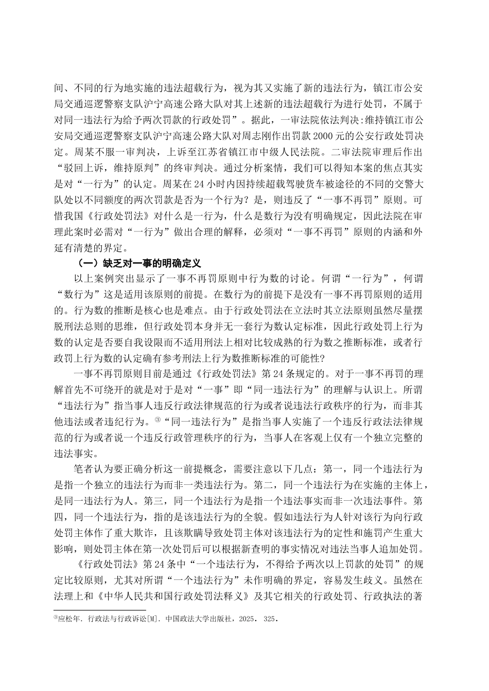 本科毕业设计-论一事不再罚原则之立法缺陷与完善_第3页