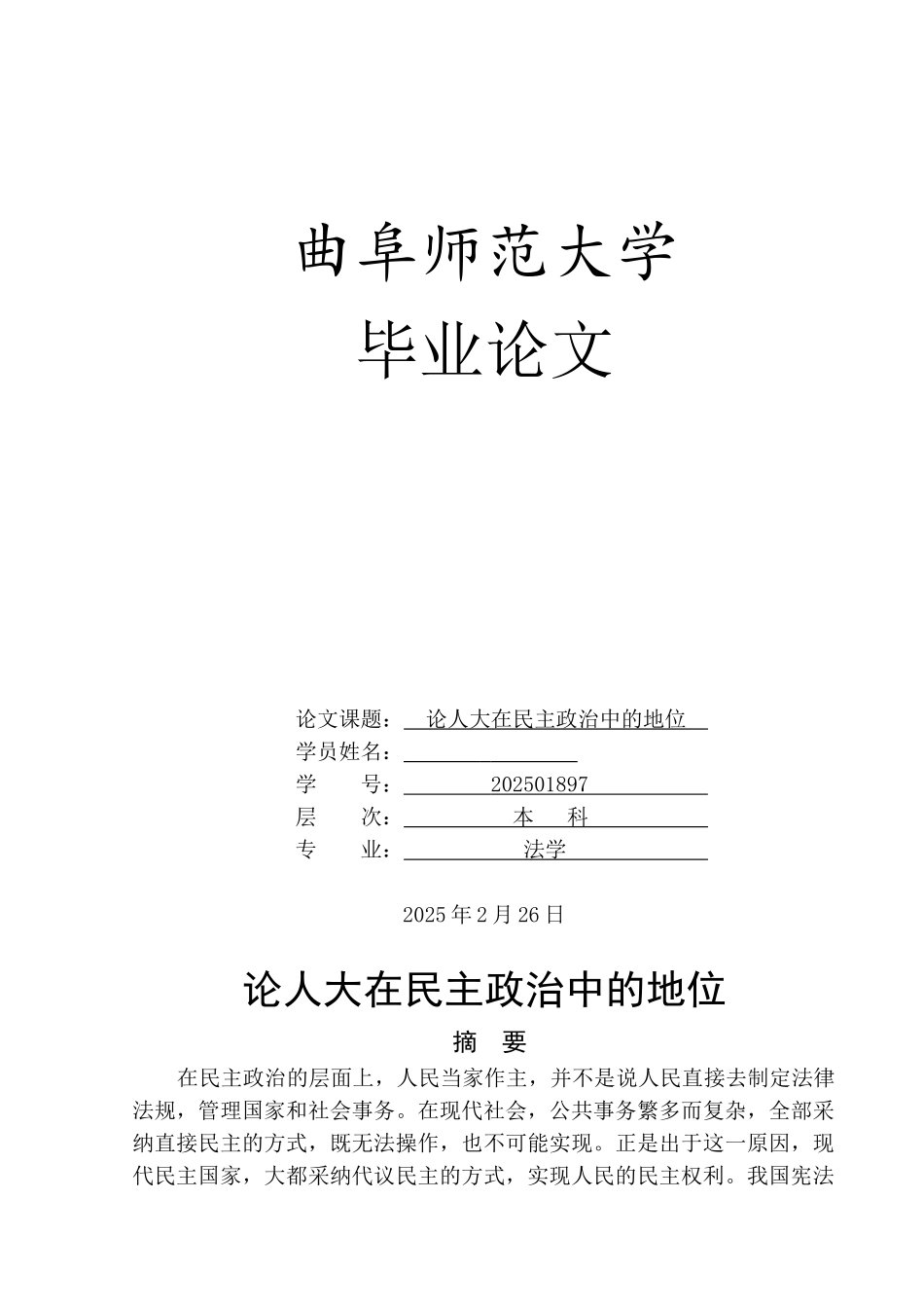 本科毕业设计-论人大在民主政治中的地位_第1页
