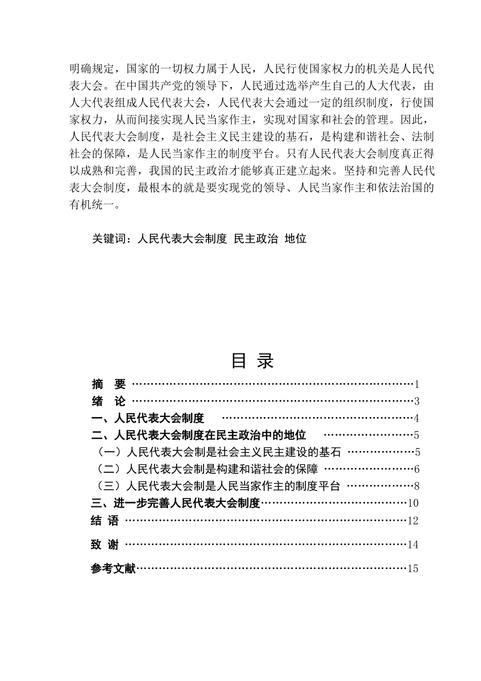 本科毕业设计-论人大在民主政治中的地位_第2页