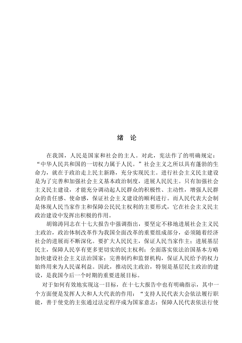 本科毕业设计-论人大在民主政治中的地位_第3页