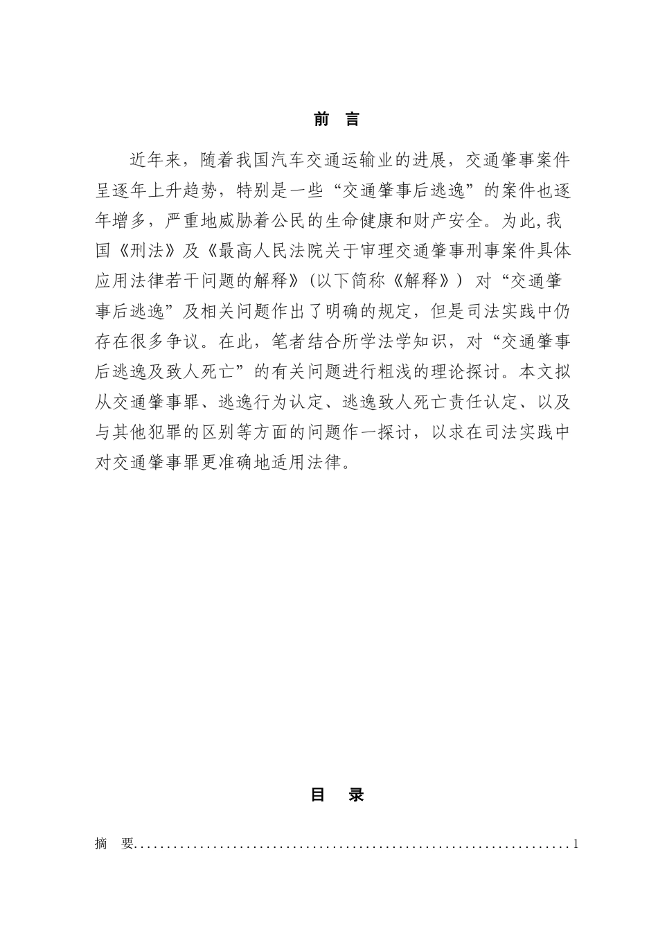 本科毕业设计-论交通肇事逃逸致人死亡的法律责任_第1页