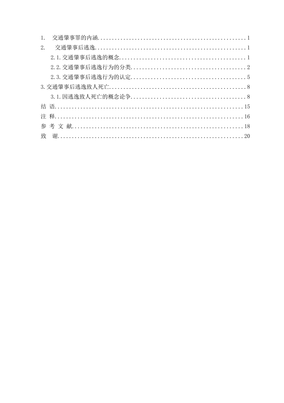 本科毕业设计-论交通肇事逃逸致人死亡的法律责任_第2页