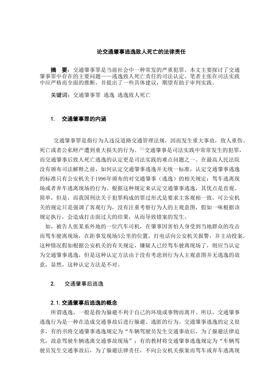 本科毕业设计-论交通肇事逃逸致人死亡的法律责任_第3页