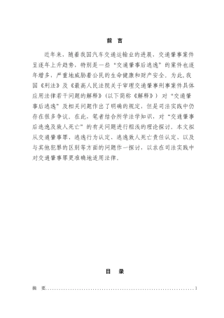 本科毕业设计-论交通肇事逃逸致人死亡的法律责任