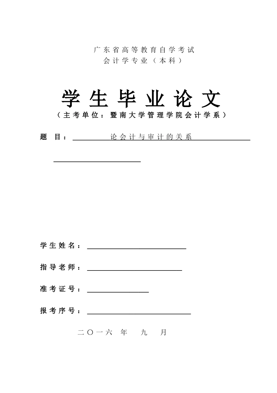 本科毕业设计-论会计与审计的关系自考_第1页