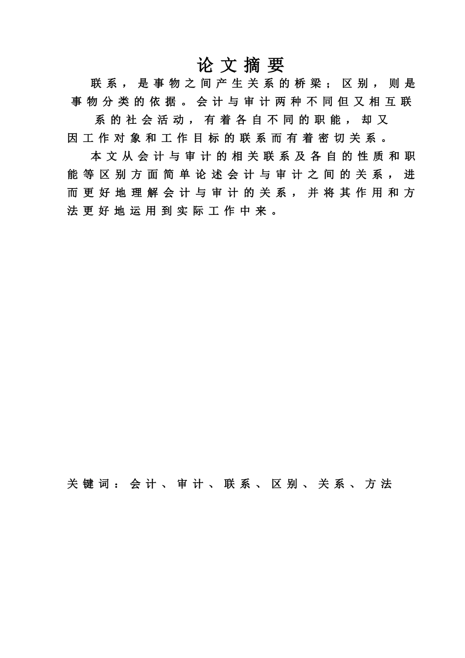 本科毕业设计-论会计与审计的关系自考_第3页