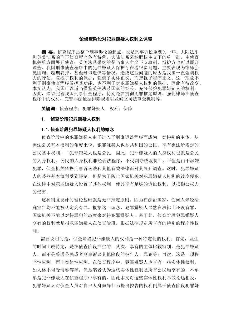 本科毕业设计-论侦查阶段对犯罪嫌疑人权利之保障_第1页