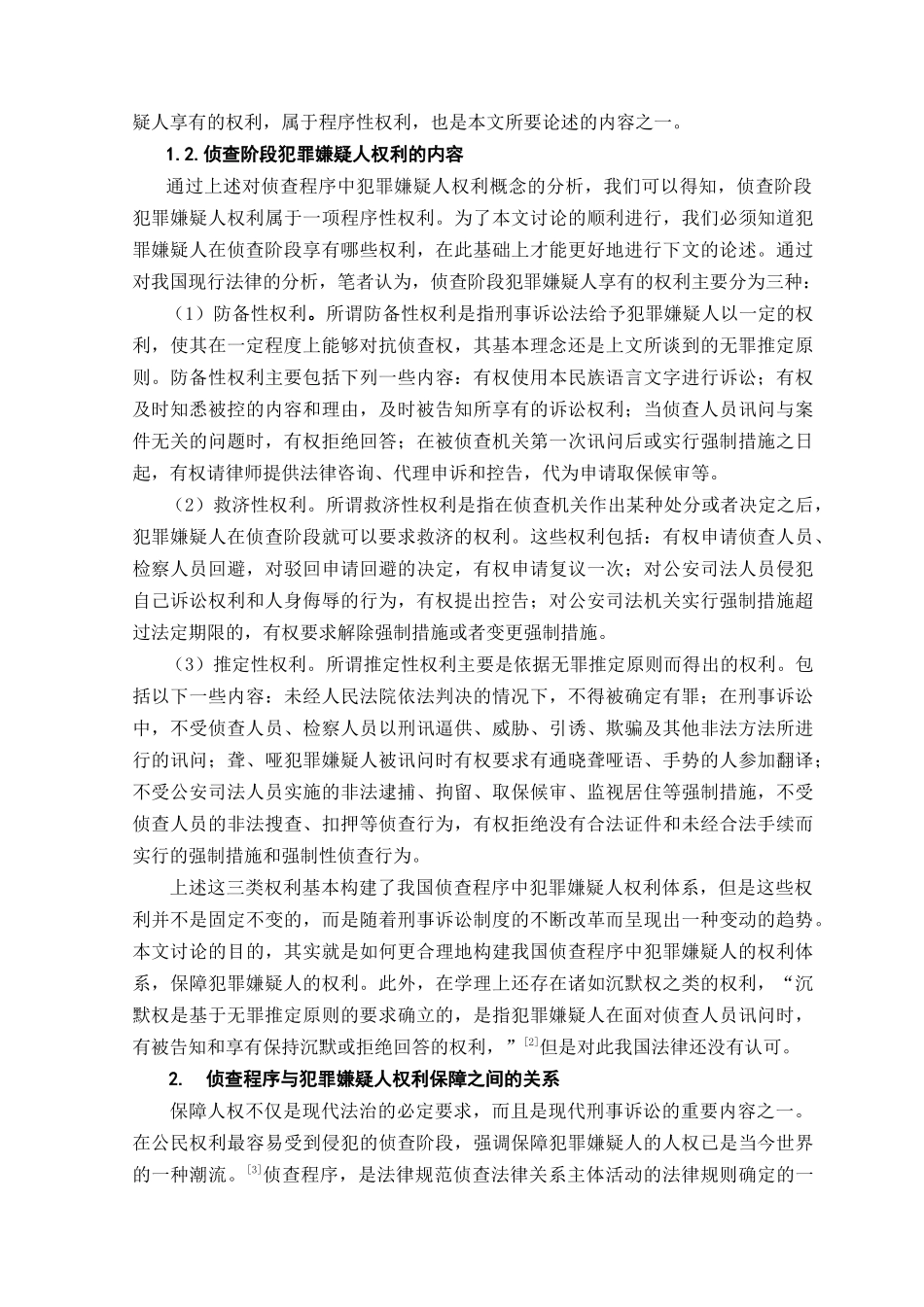 本科毕业设计-论侦查阶段对犯罪嫌疑人权利之保障_第2页