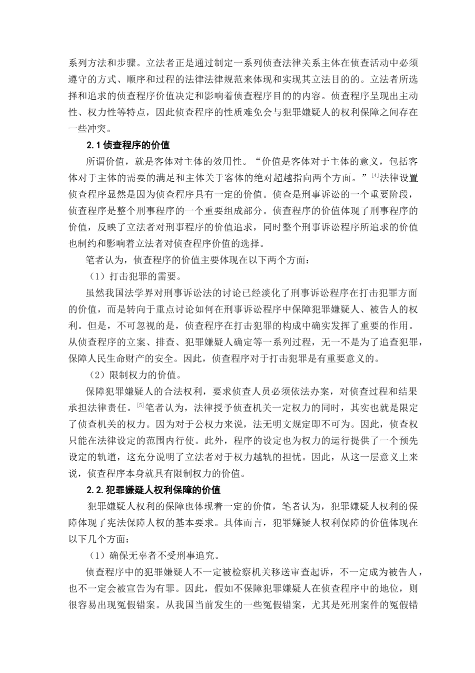 本科毕业设计-论侦查阶段对犯罪嫌疑人权利之保障_第3页