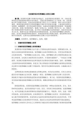 本科毕业设计-论侦查阶段对犯罪嫌疑人权利之保障