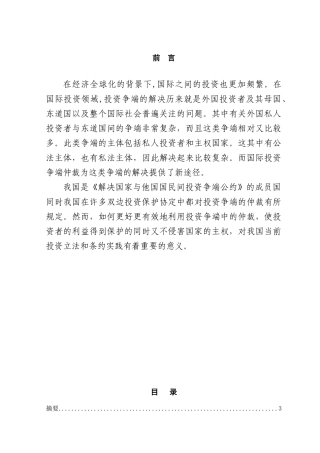 本科毕业设计-论国际投资争端问题的解决