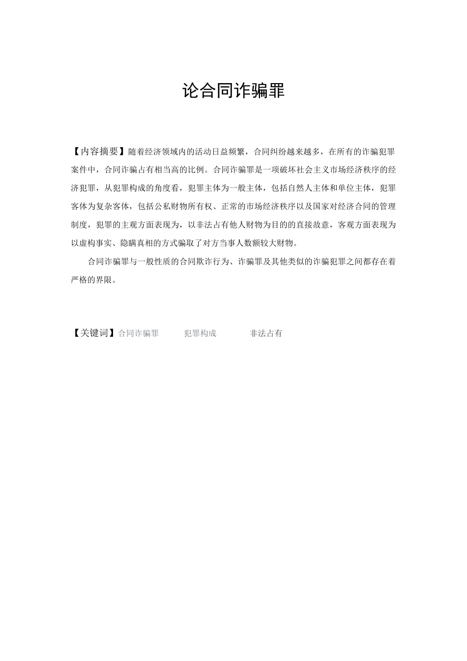 本科毕业设计-论合同诈骗罪_第2页