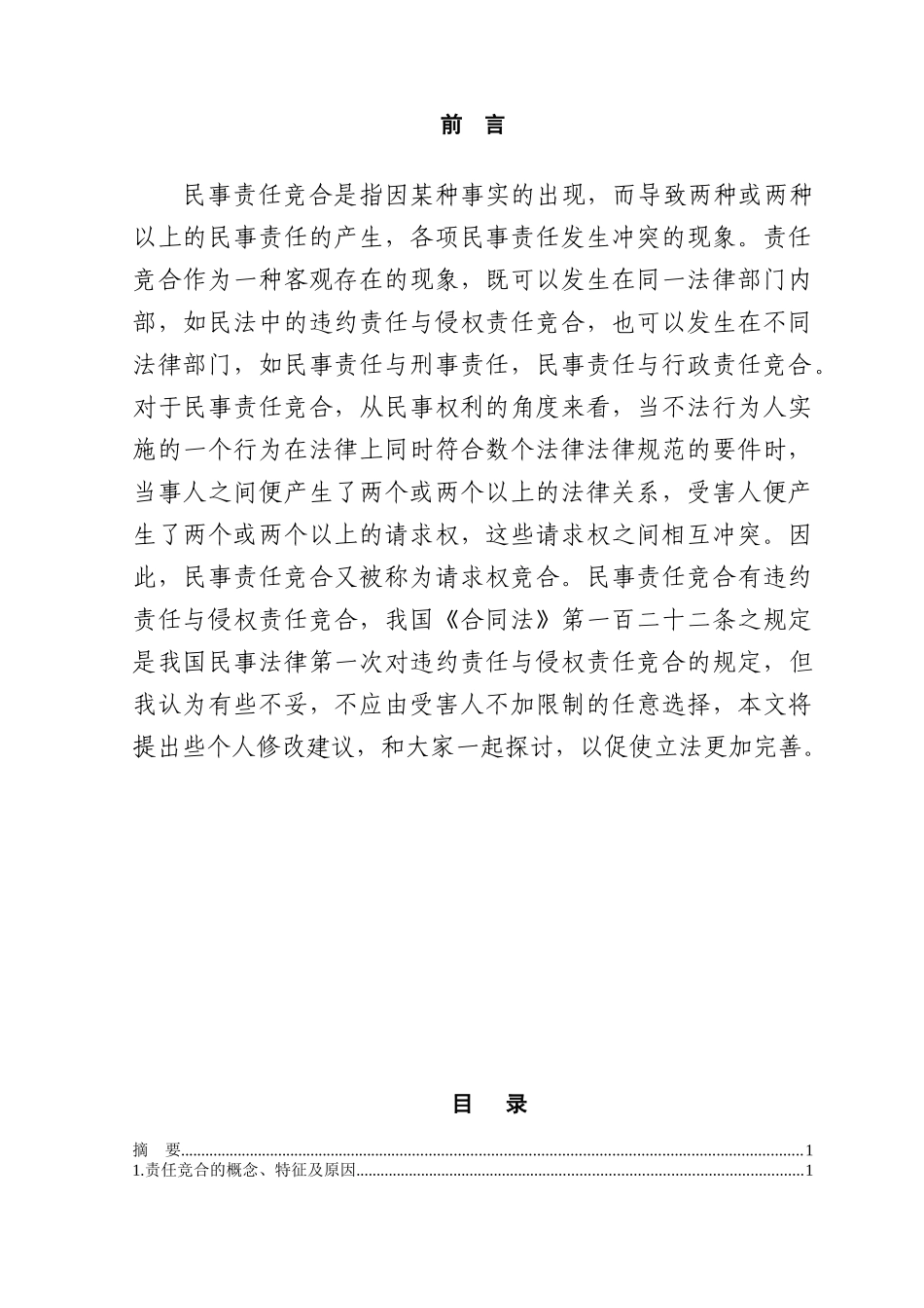 本科毕业设计-论侵权责任与违约责任的竞合_第1页