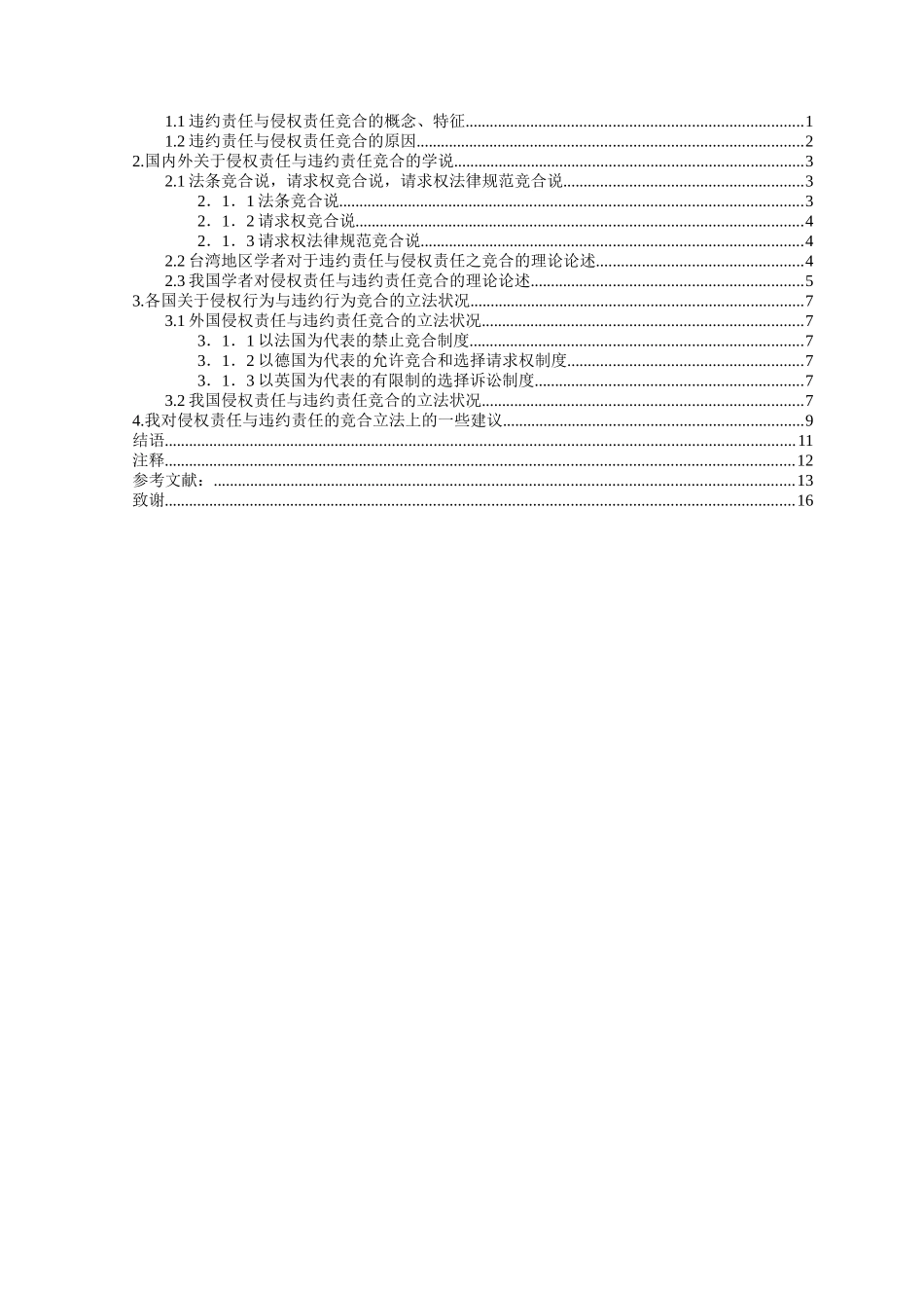 本科毕业设计-论侵权责任与违约责任的竞合_第2页