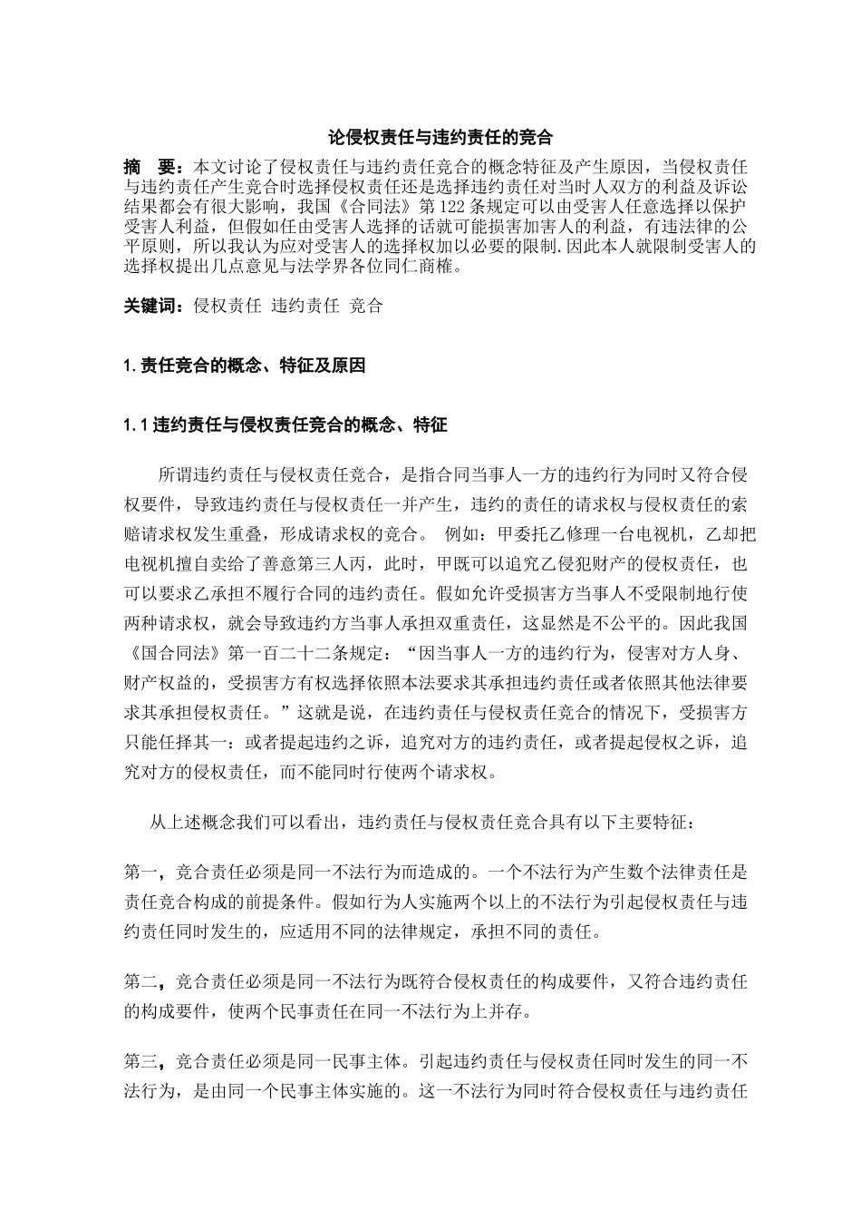 本科毕业设计-论侵权责任与违约责任的竞合_第3页