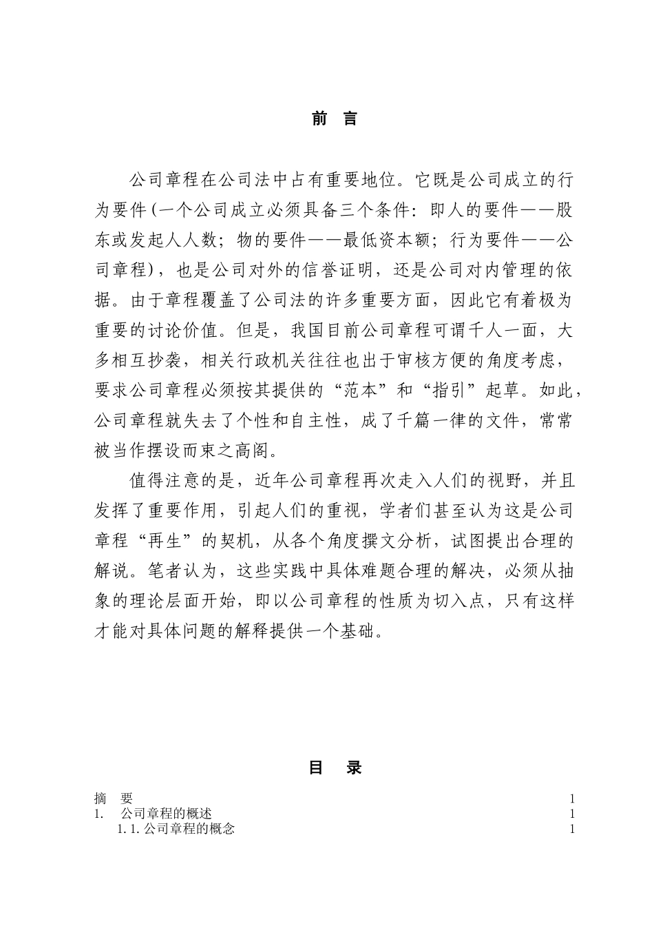 本科毕业设计-论公司章程的法律性质_第1页