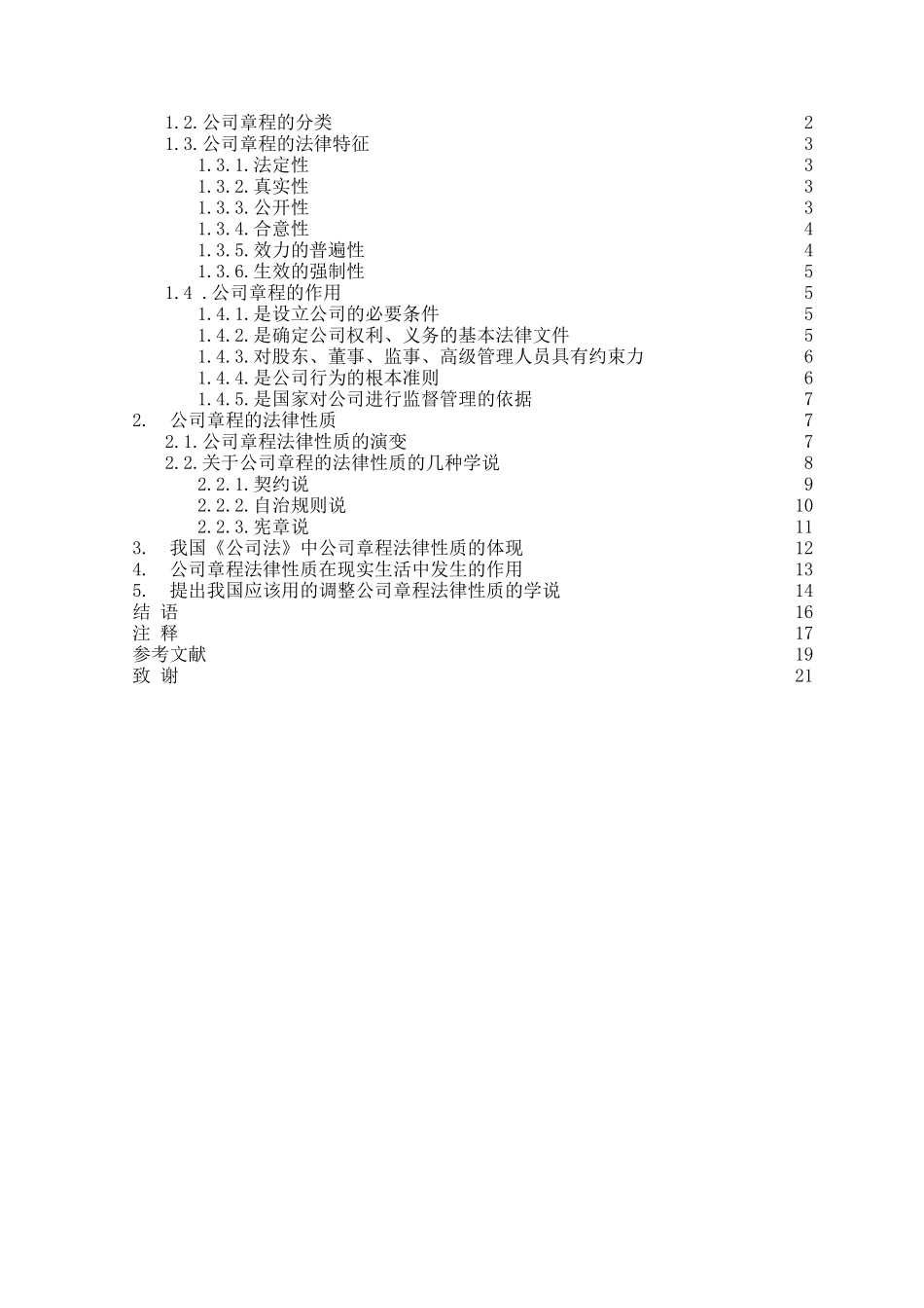 本科毕业设计-论公司章程的法律性质_第2页