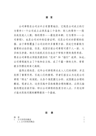 本科毕业设计-论公司章程的法律性质