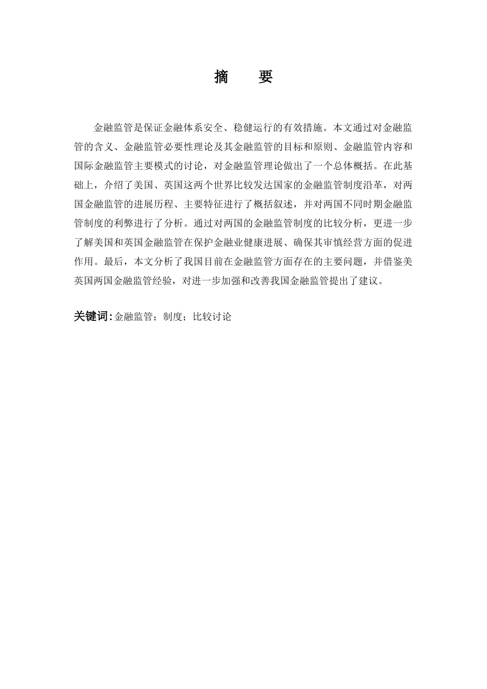 本科毕业设计-论国际金融监管对我国的启示_第3页