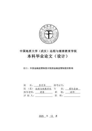 本科毕业设计-论国际金融监管对我国的启示