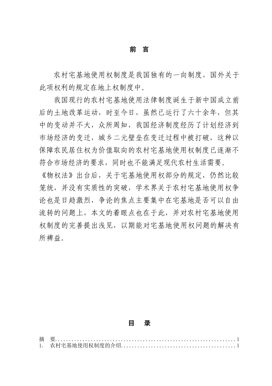 本科毕业设计-论宅基地使用权制度_第1页