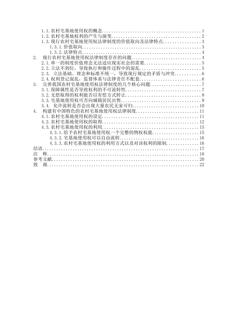 本科毕业设计-论宅基地使用权制度_第2页