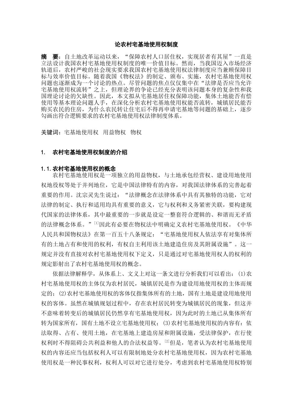 本科毕业设计-论宅基地使用权制度_第3页